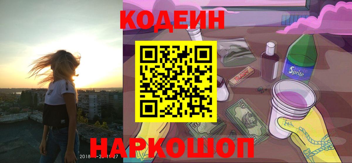 Codein Purple Drank  Вход с VPN  Саранск 