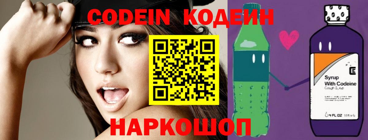 Кодеин Purple Drank Саранск